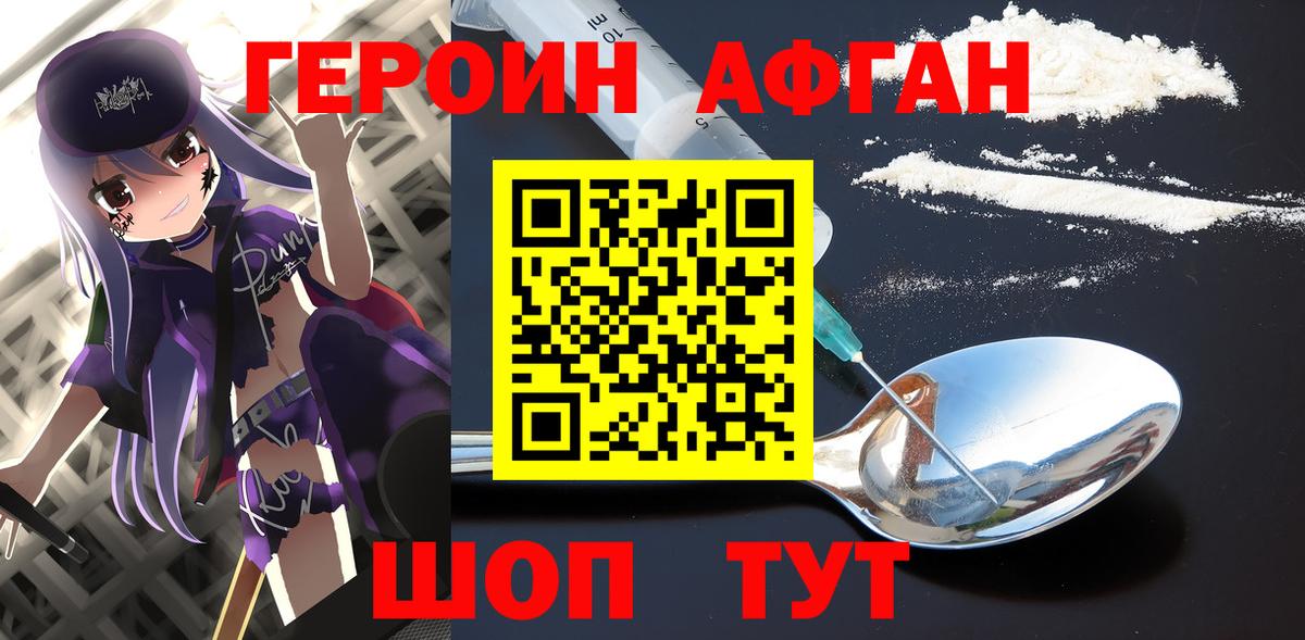 Героин Афган Унеча
